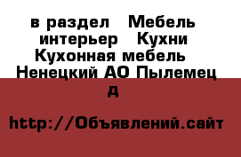  в раздел : Мебель, интерьер » Кухни. Кухонная мебель . Ненецкий АО,Пылемец д.